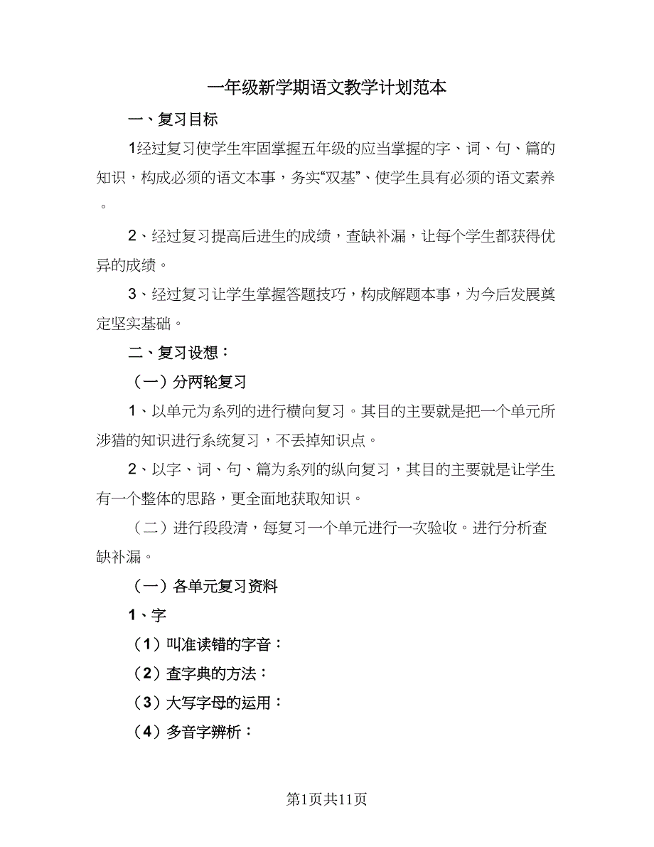 一年级新学期语文教学计划范本（四篇）_第1页