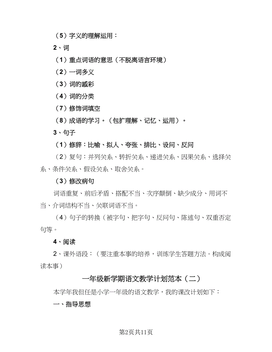 一年级新学期语文教学计划范本（四篇）_第2页