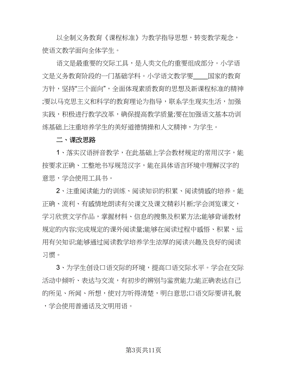 一年级新学期语文教学计划范本（四篇）_第3页