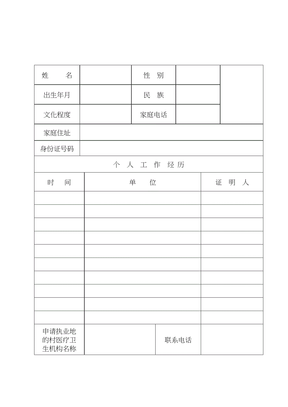 乡村医生执业注册申请表_第3页