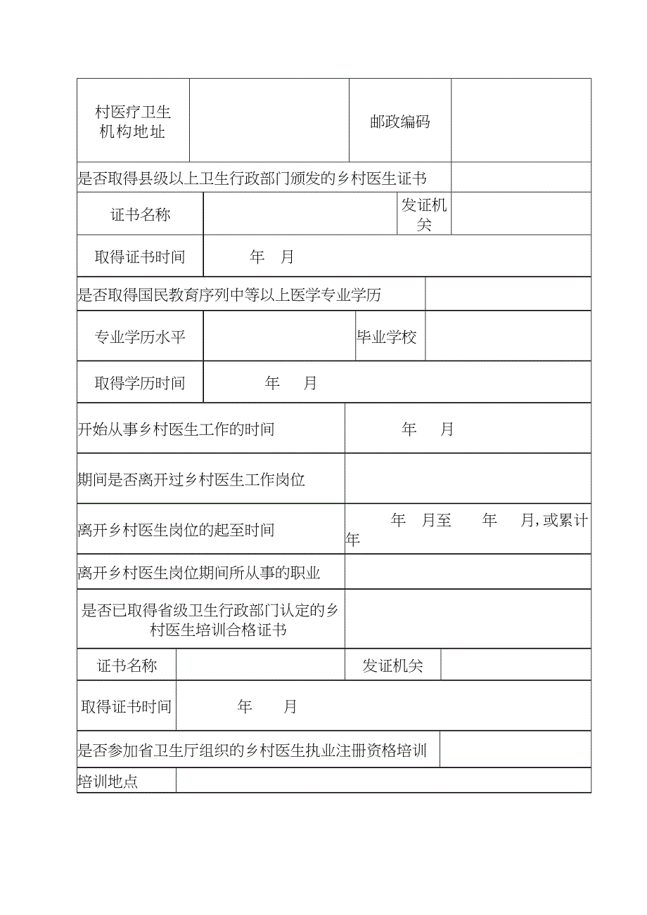 乡村医生执业注册申请表_第4页