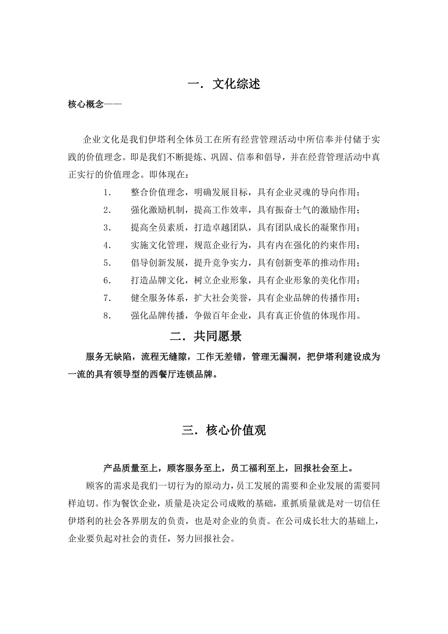 餐饮有限公司企业文化_第1页