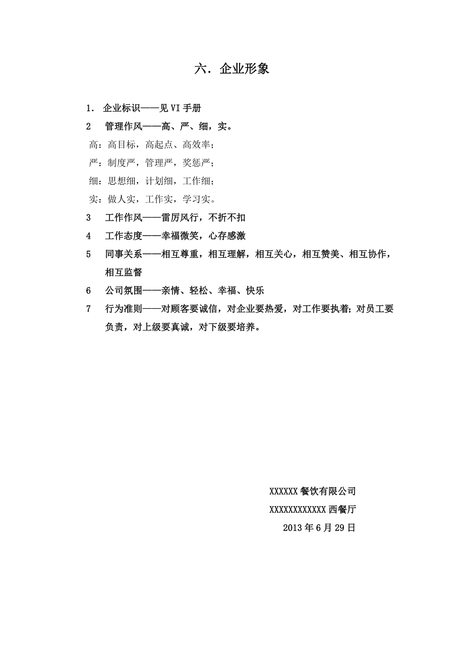 餐饮有限公司企业文化_第4页