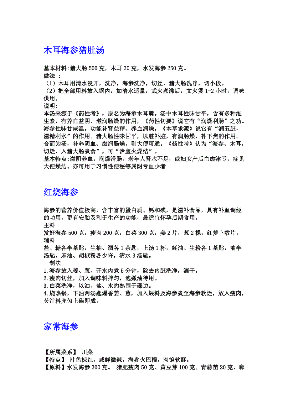 威海塔岛湾海参的传统做法(一).doc_第2页