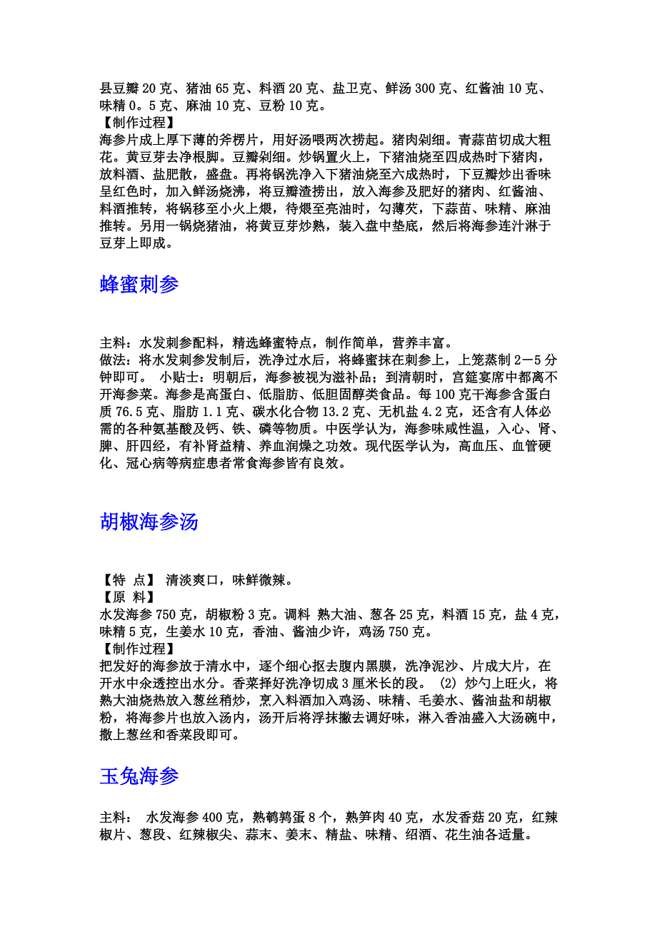 威海塔岛湾海参的传统做法(一).doc_第3页