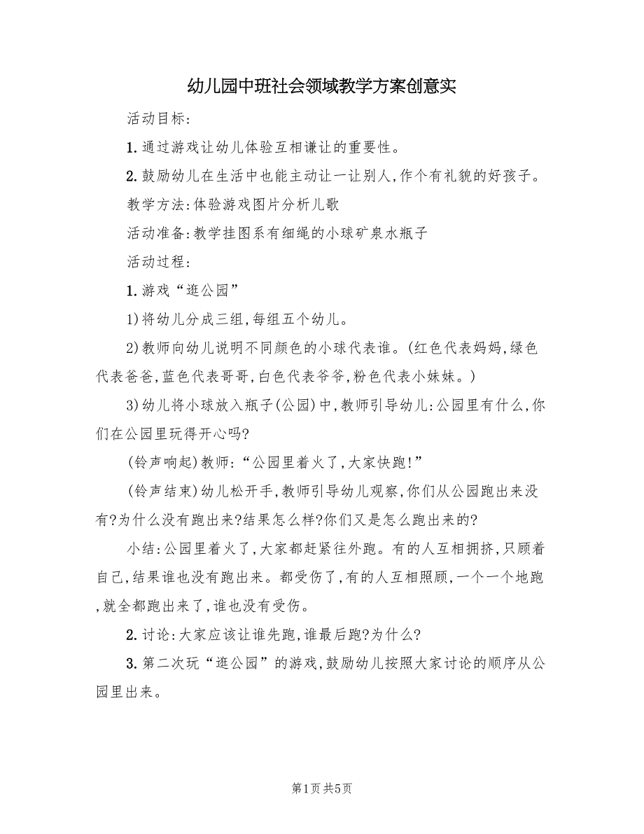 幼儿园中班社会领域教学方案创意实（3篇）_第1页