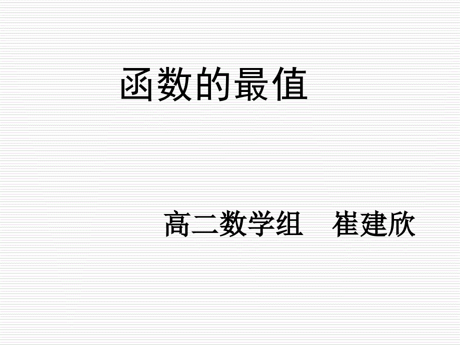 最大值、最小值问题_第1页