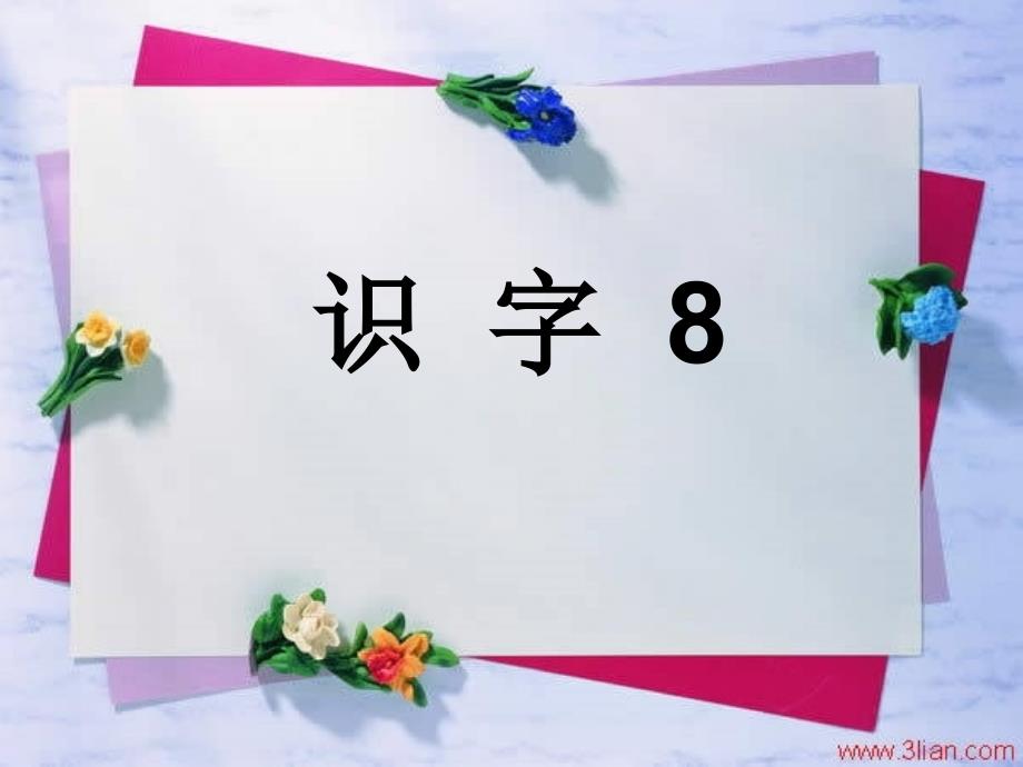 二年级上册识字8资料课件_第2页