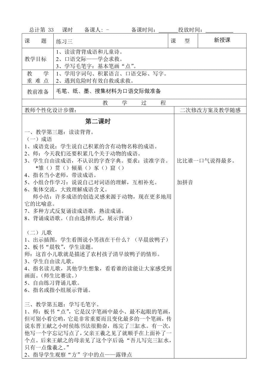 苏教版小学三年级上册语文表格式教案全册_第5页