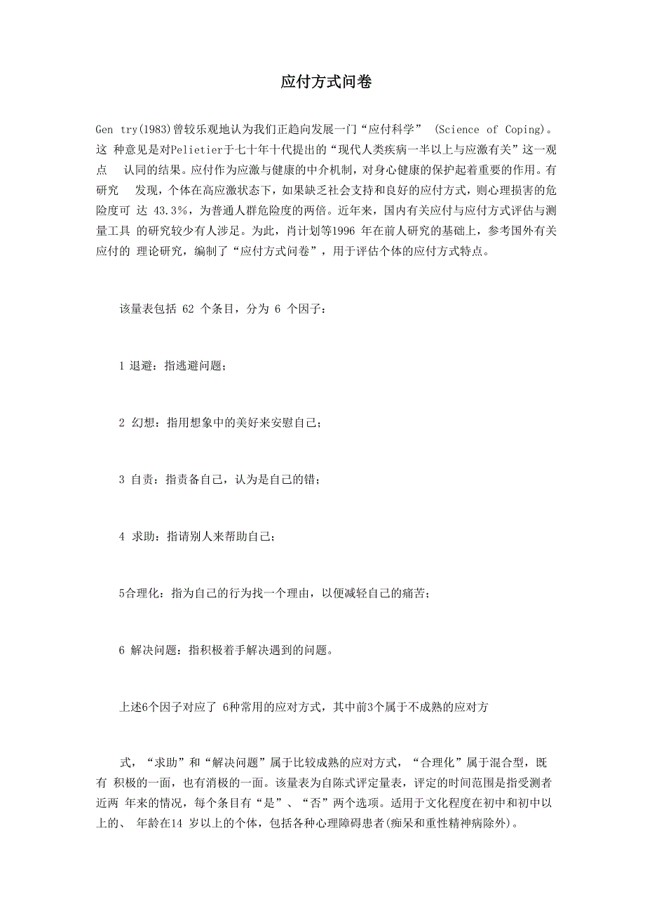 应付方式问卷_第1页