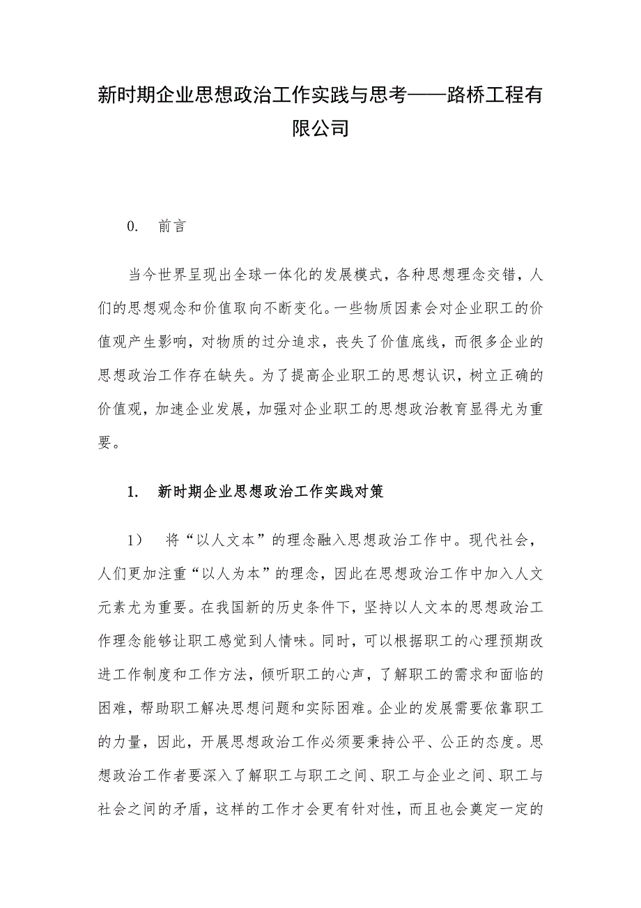 新时期企业思想政治工作实践与思考——路桥工程有限公司.docx_第1页