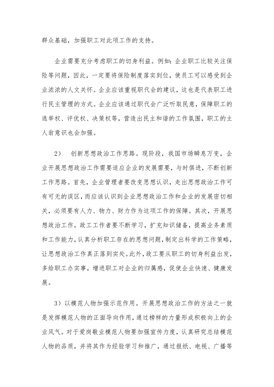 新时期企业思想政治工作实践与思考——路桥工程有限公司.docx_第2页