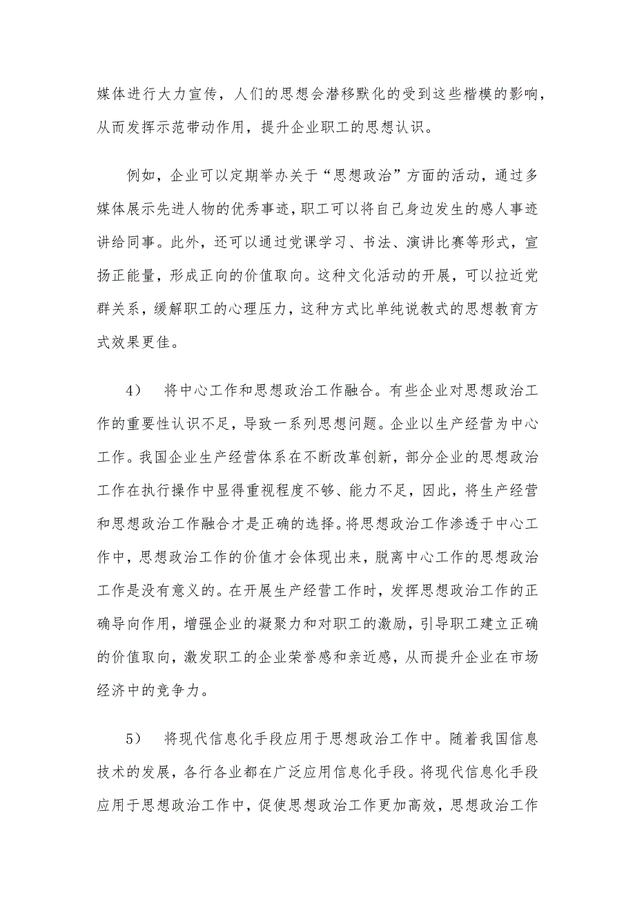 新时期企业思想政治工作实践与思考——路桥工程有限公司.docx_第3页