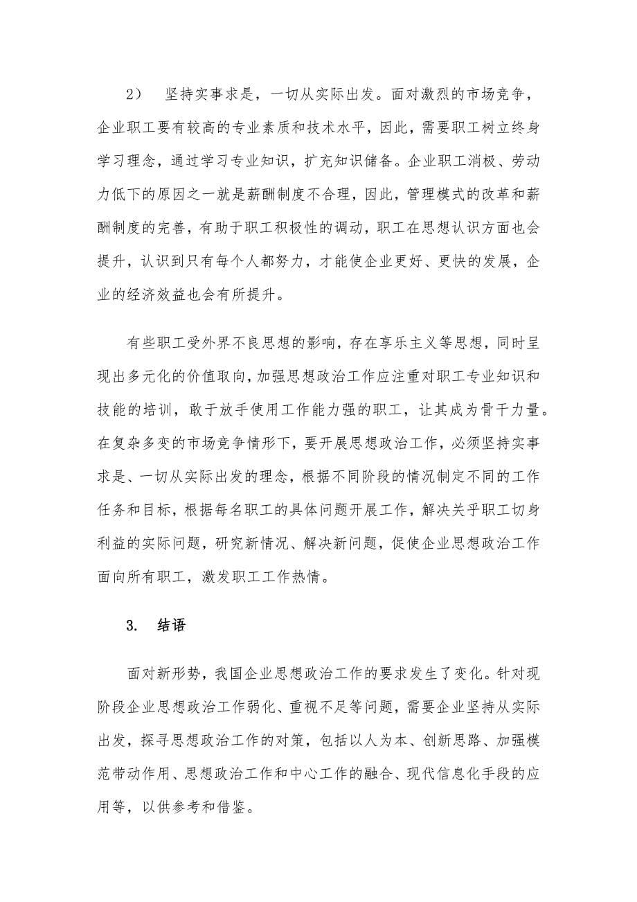 新时期企业思想政治工作实践与思考——路桥工程有限公司.docx_第5页