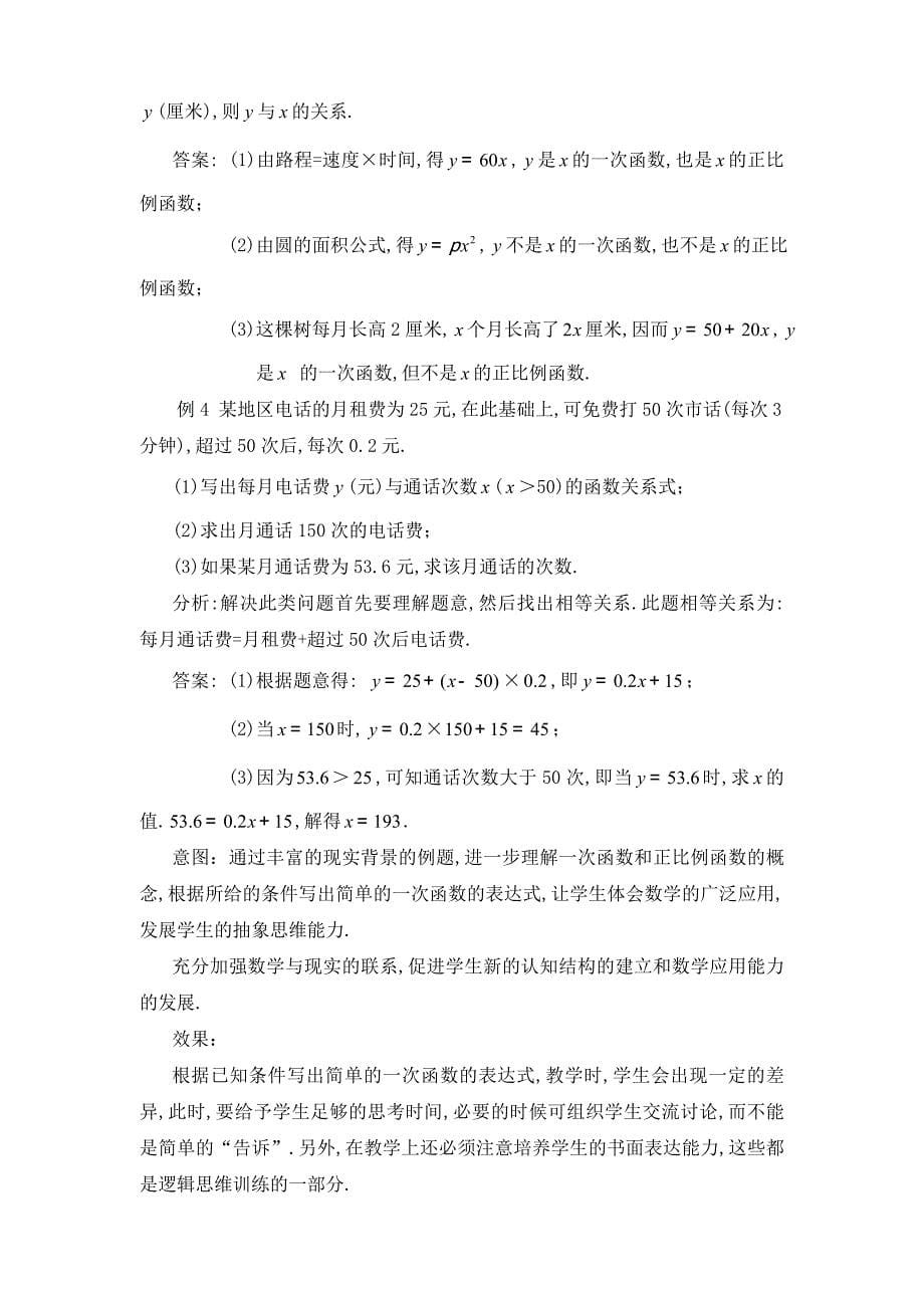 2一次函数与正比例函数教学设计_第5页