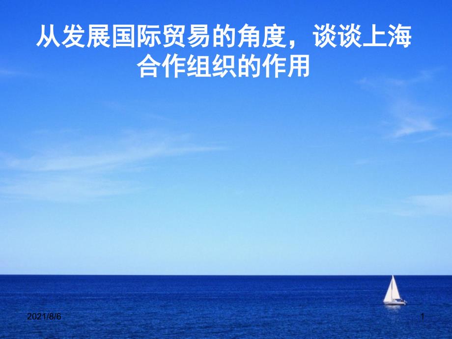 上海合作组织的作用_第1页