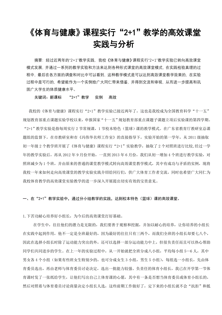 体育教学论文：《体育与健康》课程实行“2+1”教学的高效课堂实践与分析_第1页