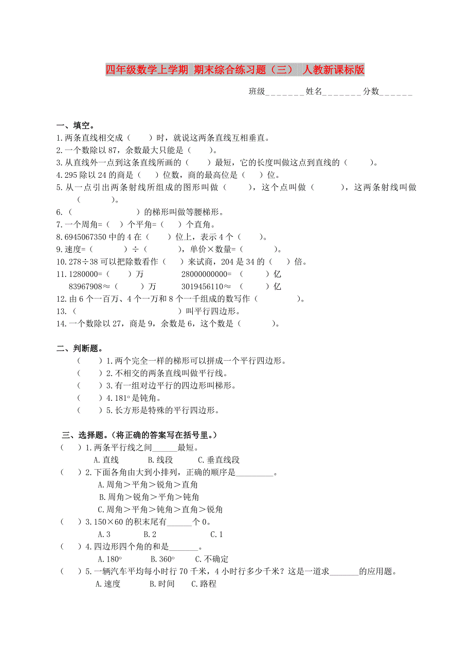 四年级数学上学期 期末综合练习题（三） 人教新课标版_第1页