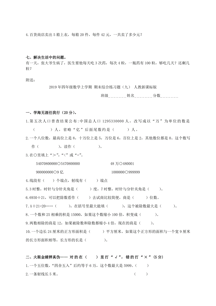 四年级数学上学期 期末综合练习题（三） 人教新课标版_第3页