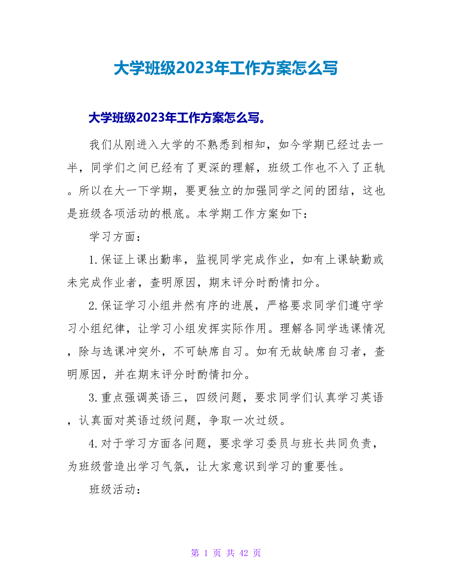 大学班级2023年工作计划怎么写_第1页