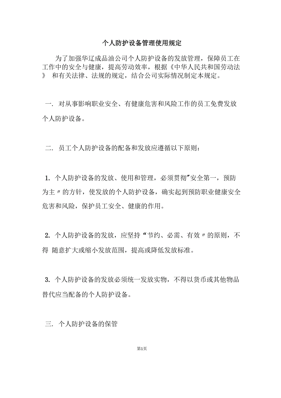 个人防护设备管理使用规定_第1页