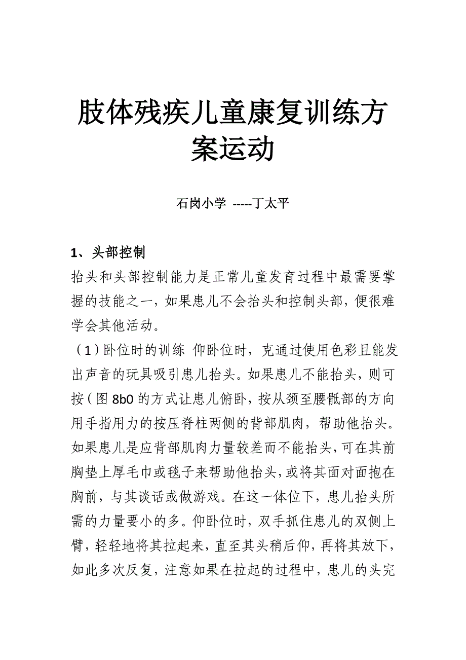 肢体残疾儿童康复训练方案_第1页