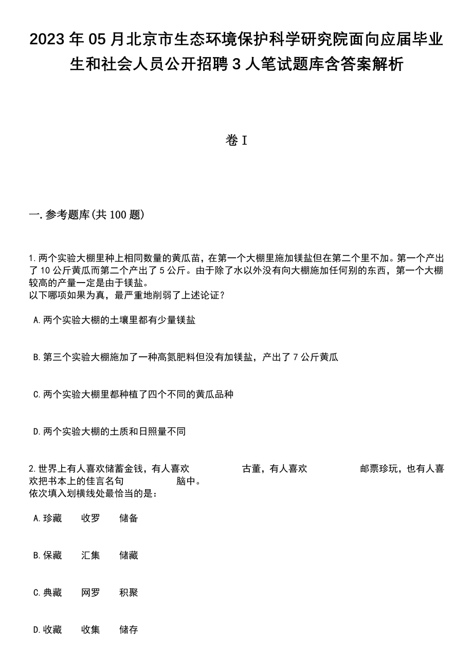 2023年05月北京市生态环境保护科学研究院面向应届毕业生和社会人员公开招聘3人笔试题库含答案带解析_第1页