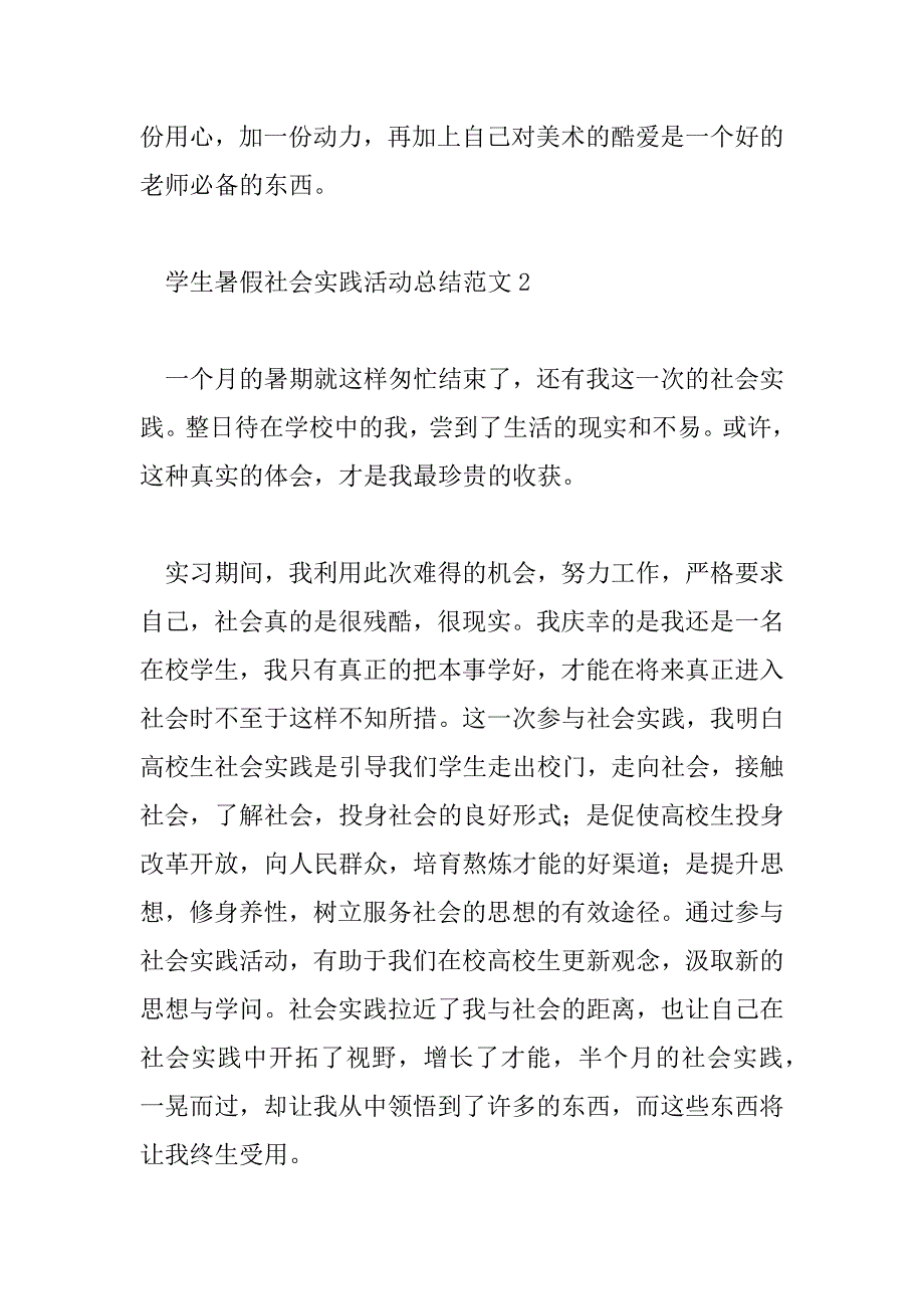 2023年学生暑假社会实践活动总结范文6篇_第4页