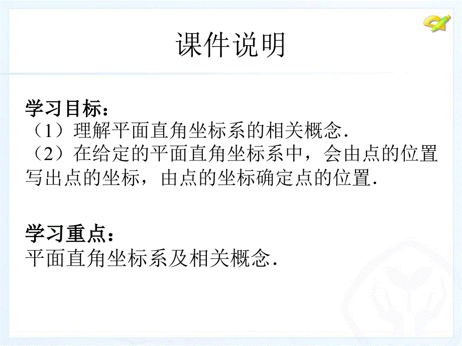 71平面直角坐标系(2)课件_第3页