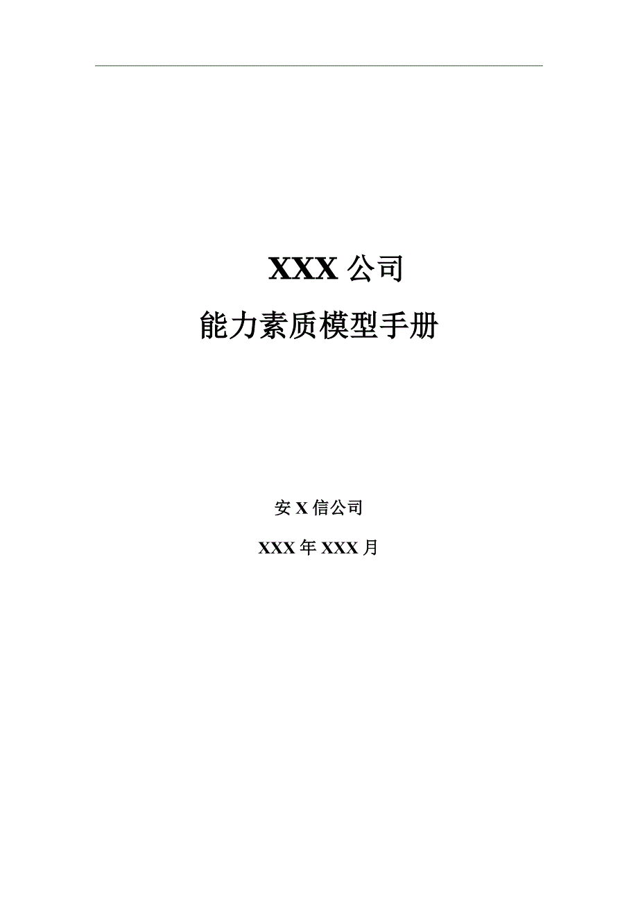 安达信—能力素质模型管理手册_第1页