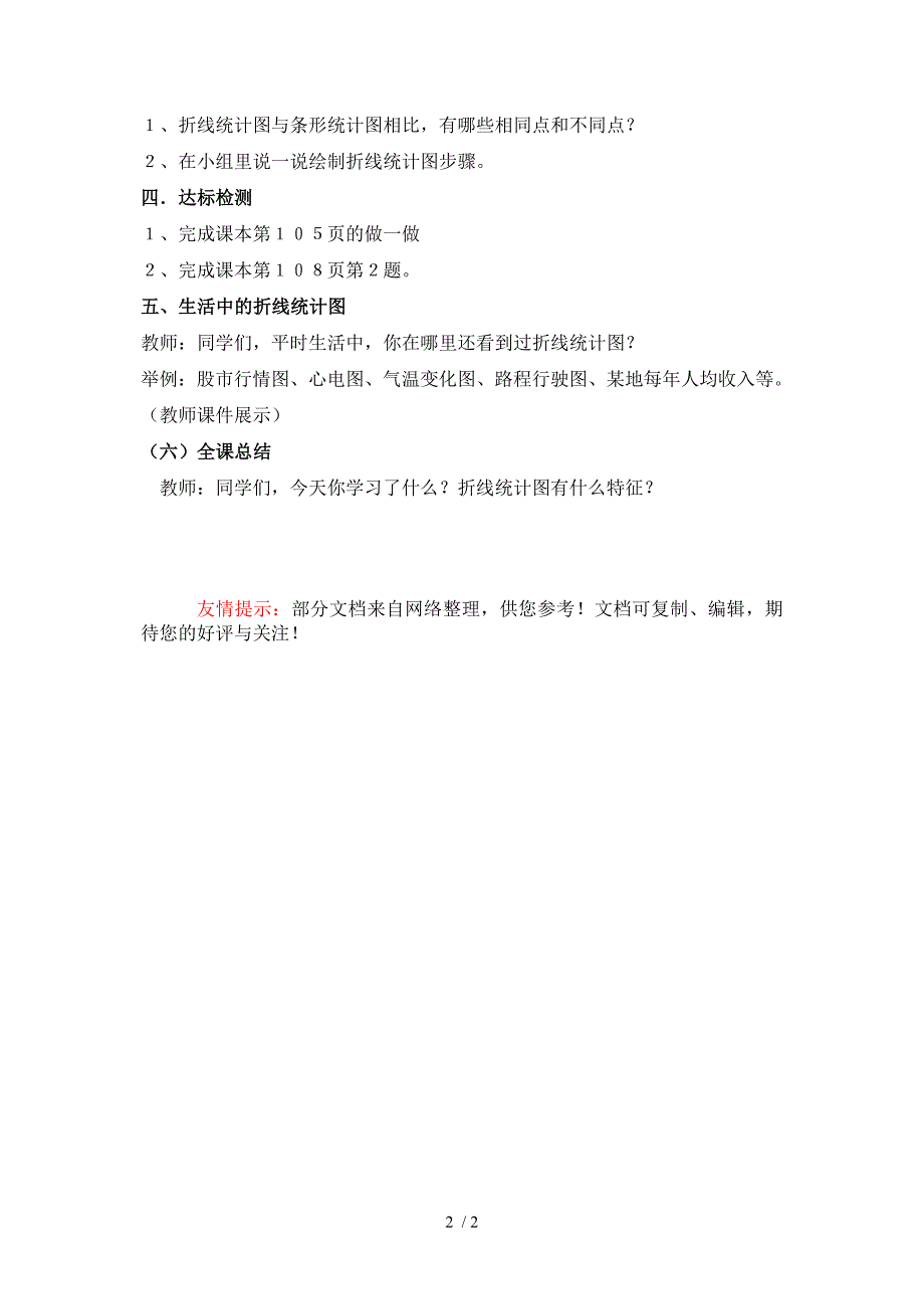 新人教版5年级五下第七单元折线统计图教学设计_第2页