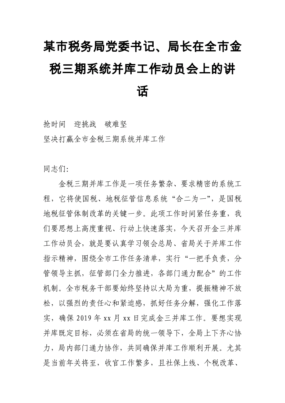 某市税务局党委书记、局长在全市金税三期系统并库工作动员会上的讲话_第1页