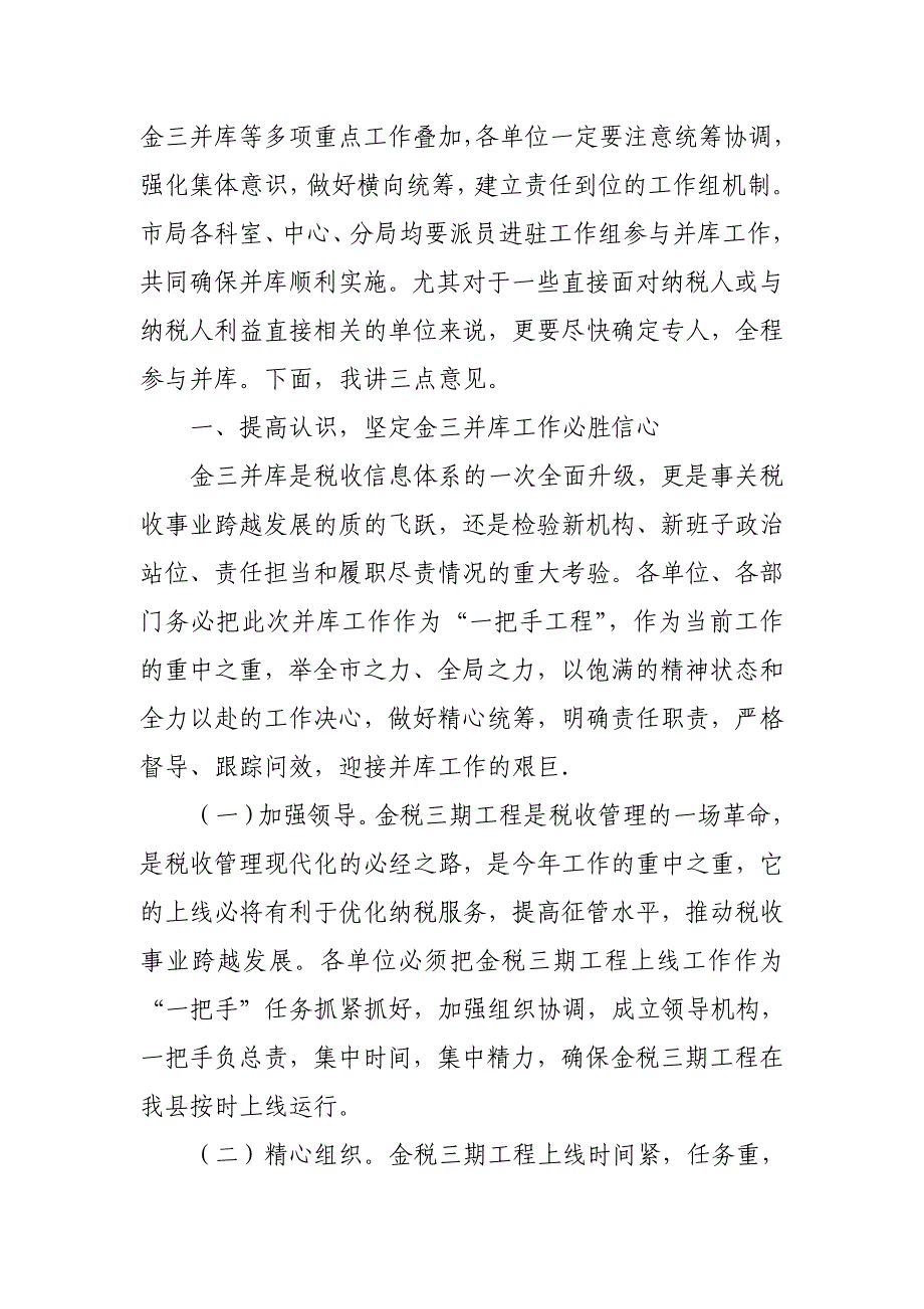 某市税务局党委书记、局长在全市金税三期系统并库工作动员会上的讲话_第2页