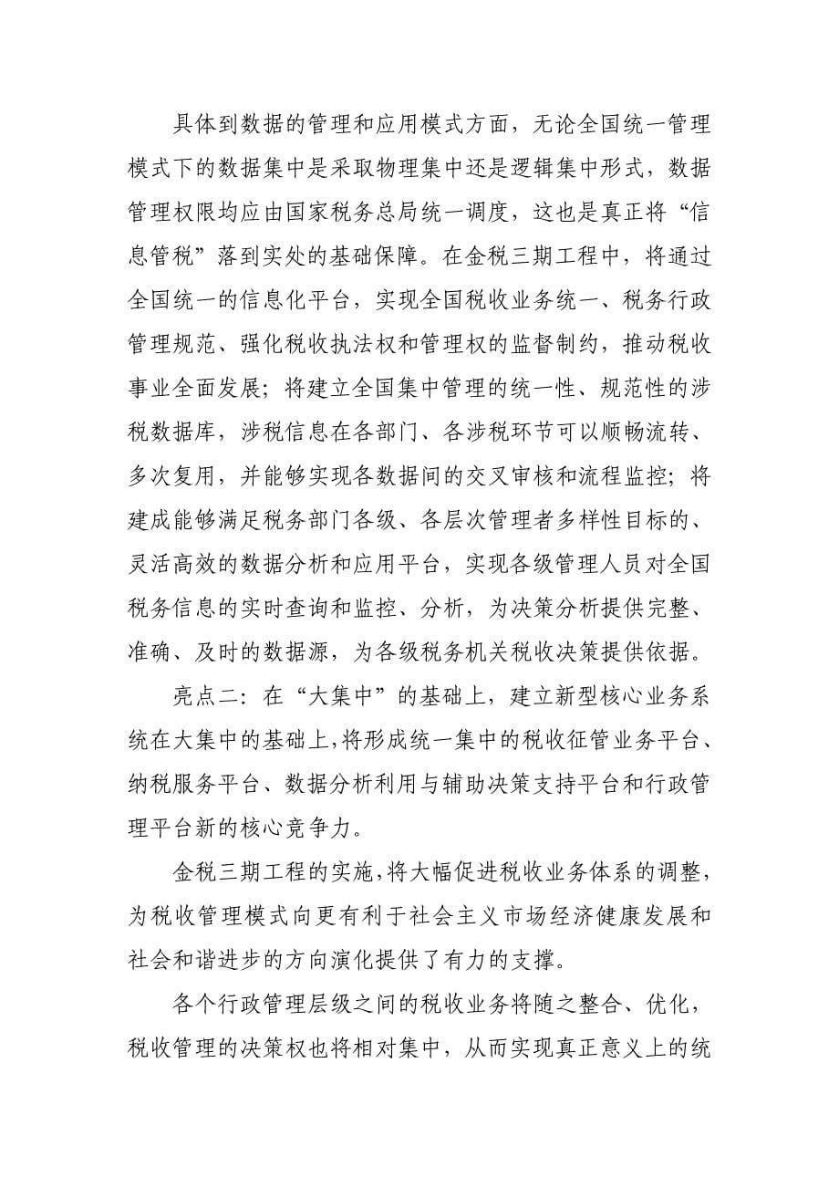 某市税务局党委书记、局长在全市金税三期系统并库工作动员会上的讲话_第5页