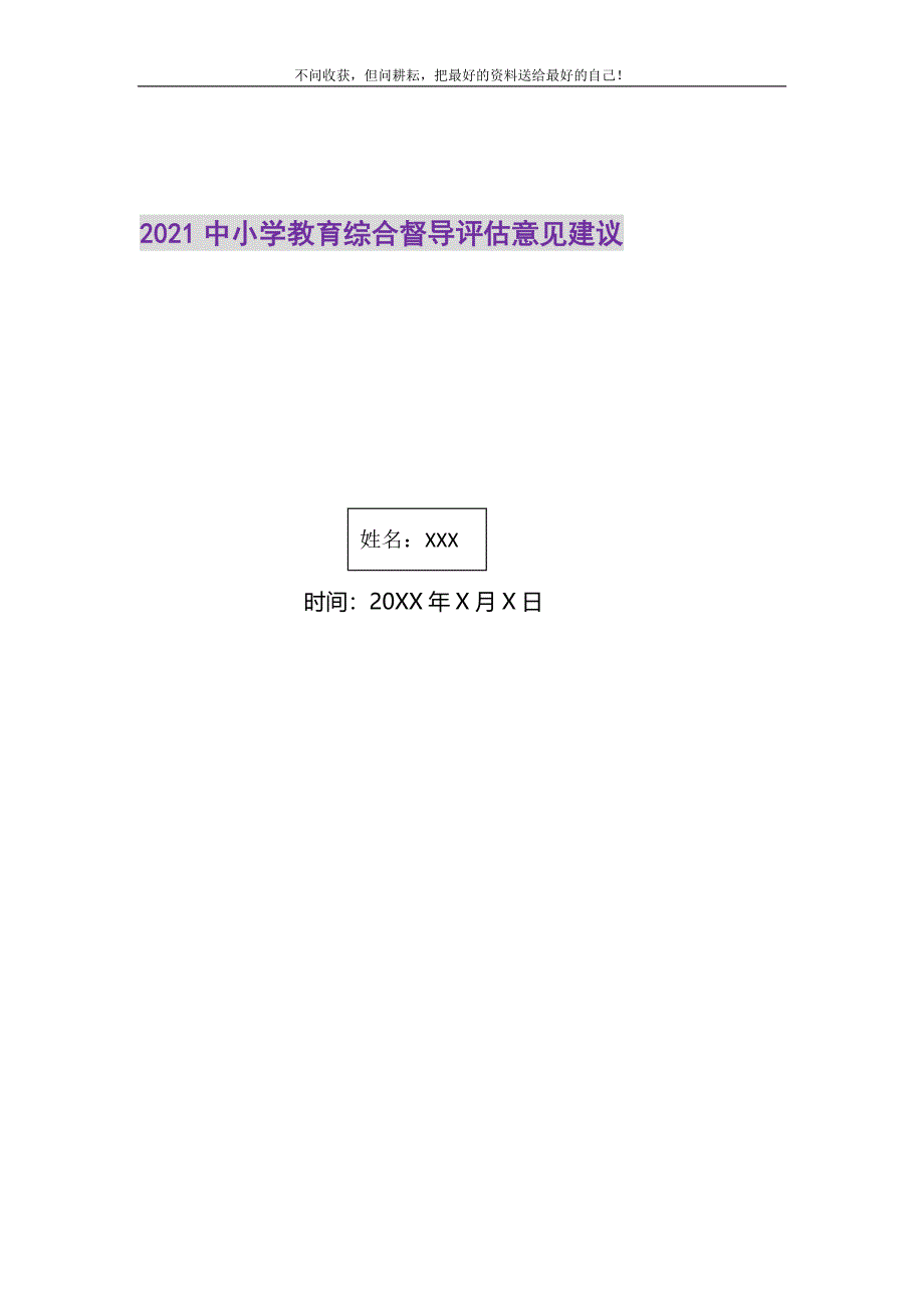 2021年中小学教育综合督导评估意见建议精选新编.DOC_第1页