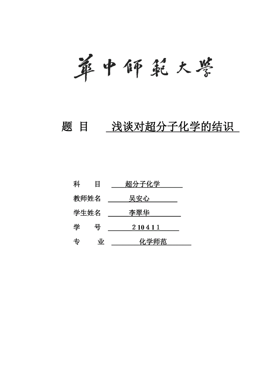 超分子化学感想_第1页