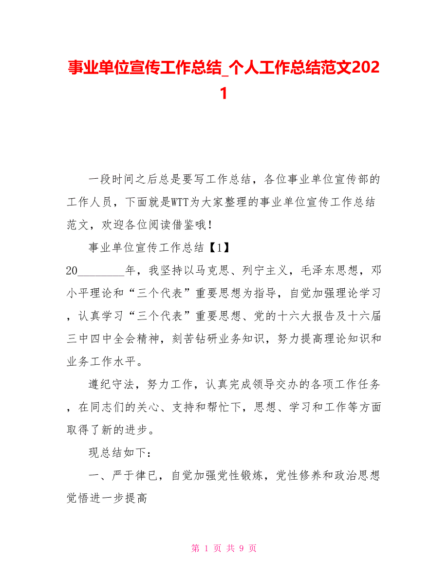 事业单位宣传工作总结_个人工作总结范文2021_第1页