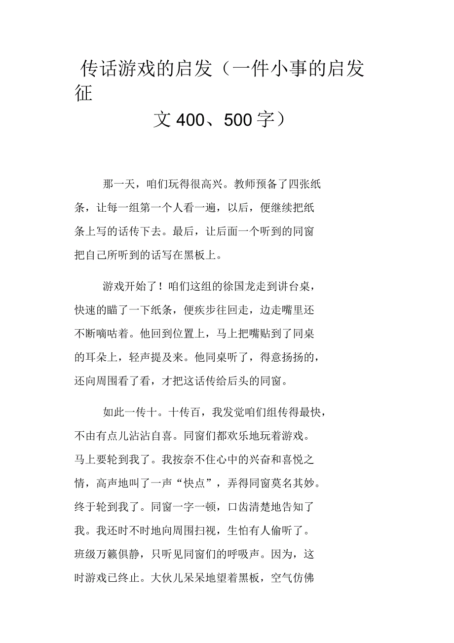 传话游戏的启发一件小事的启发征文400、500字_第1页