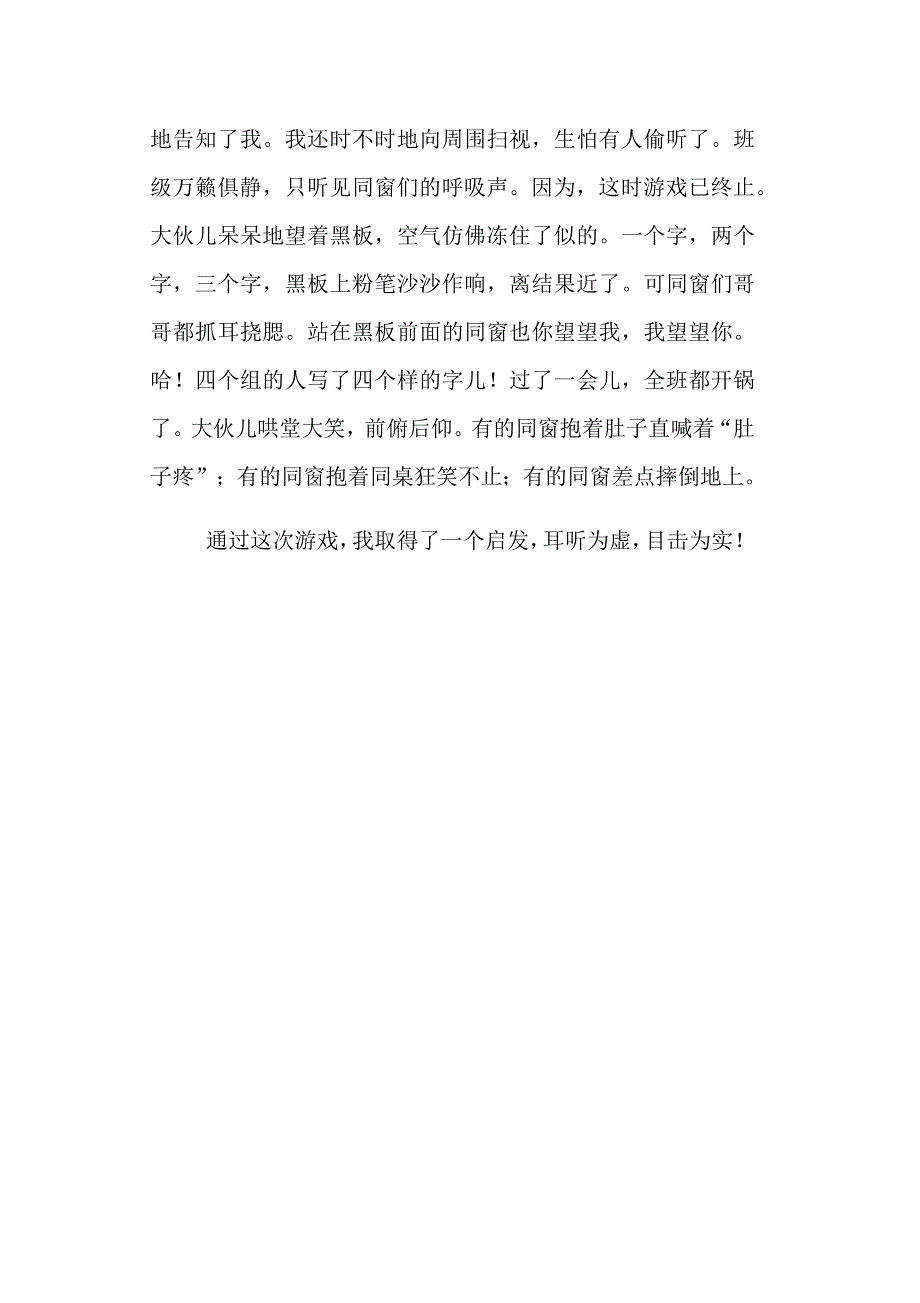 传话游戏的启发一件小事的启发征文400、500字_第4页