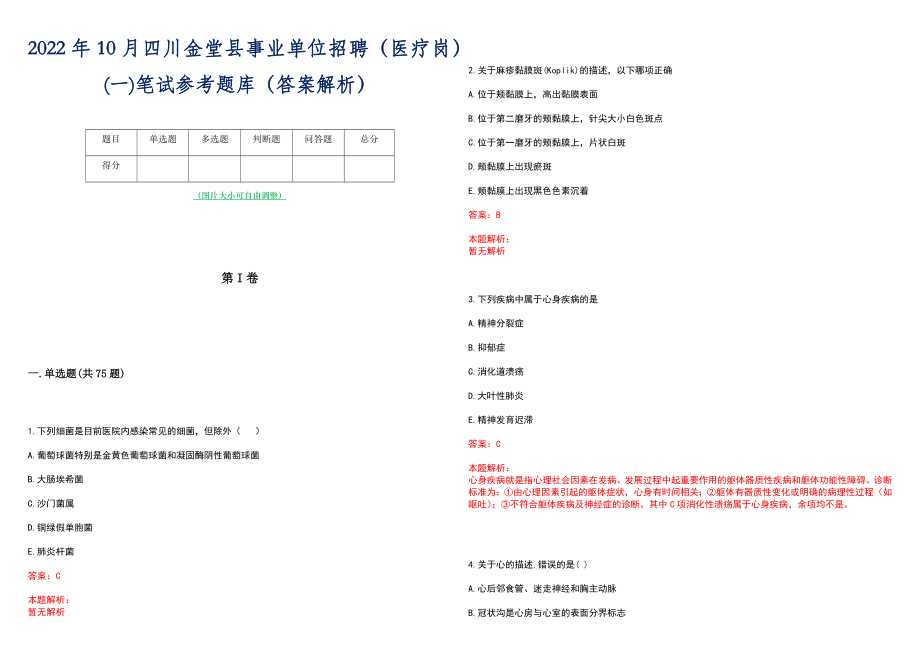 2022年10月四川金堂县事业单位招聘（医疗岗）(一)笔试参考题库（答案解析）_第1页