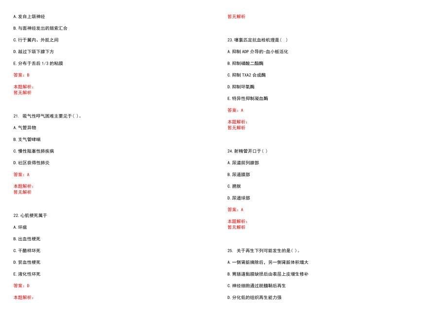 2022年10月四川金堂县事业单位招聘（医疗岗）(一)笔试参考题库（答案解析）_第5页