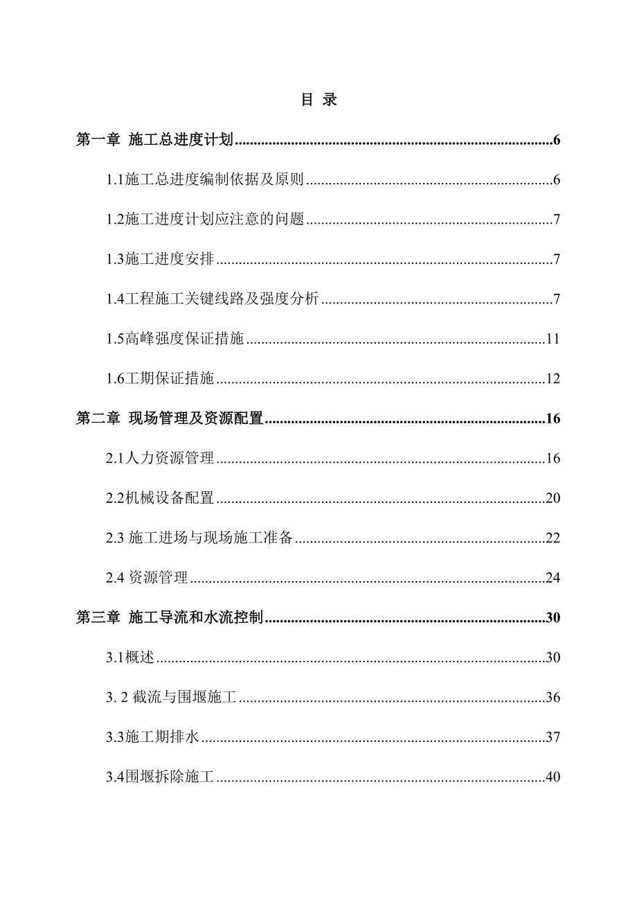 [湖北]中型水电站工程施工组织设计215页(引水隧洞)_(DOC 212页)_第1页