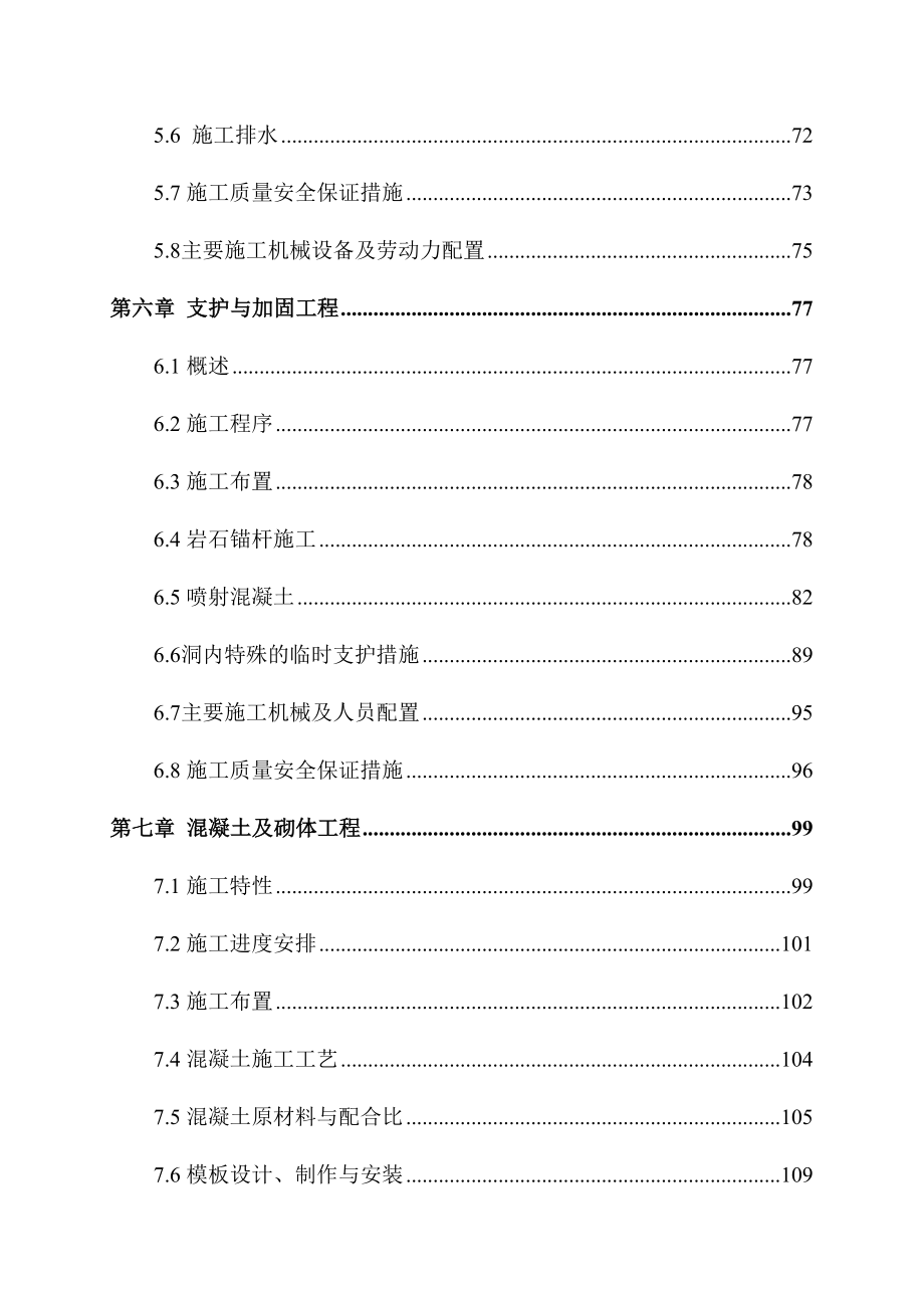 [湖北]中型水电站工程施工组织设计215页(引水隧洞)_(DOC 212页)_第3页