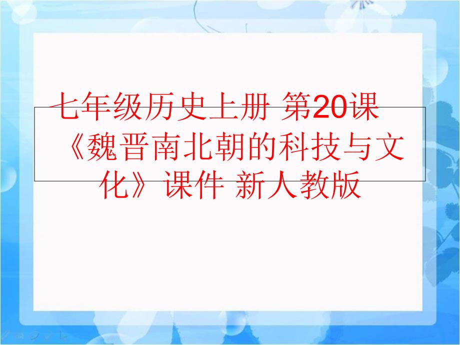 【精品】七年级历史上册 第20课《魏晋南北朝的科技与文化》课件 新人教版（可编辑）_第1页