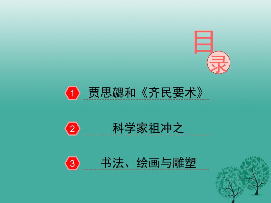 【精品】七年级历史上册 第20课《魏晋南北朝的科技与文化》课件 新人教版（可编辑）_第4页