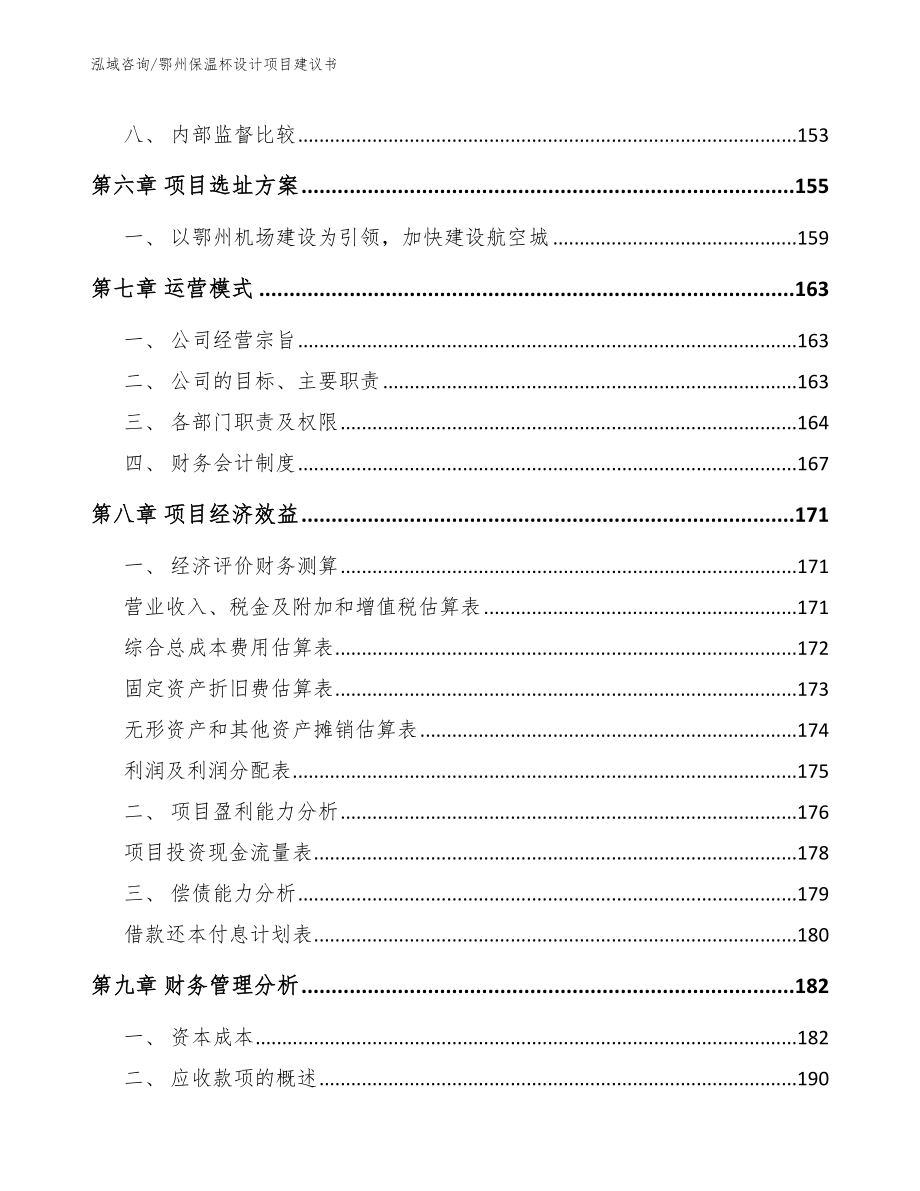 鄂州保温杯设计项目建议书【模板范本】_第4页