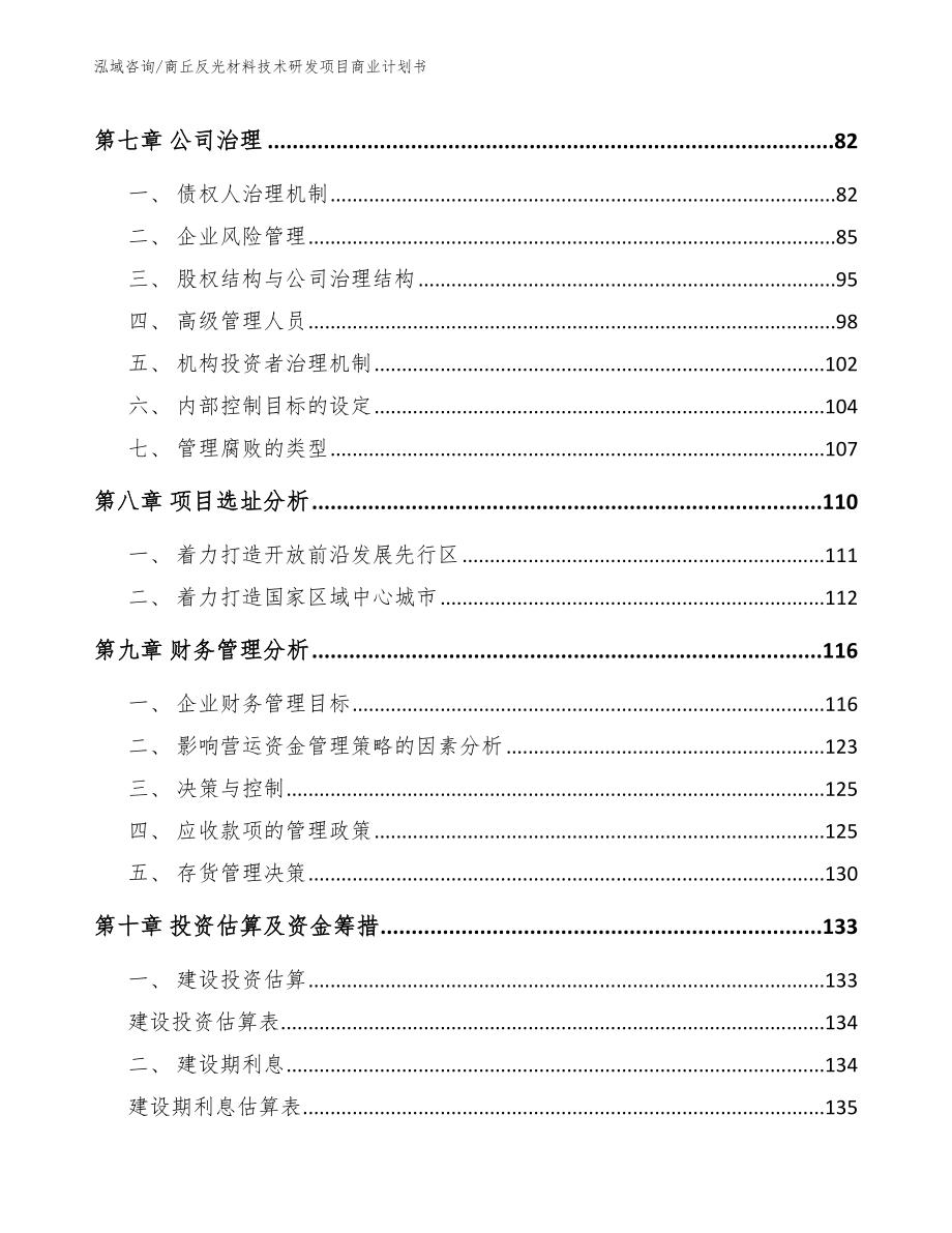 商丘反光材料技术研发项目商业计划书_第3页