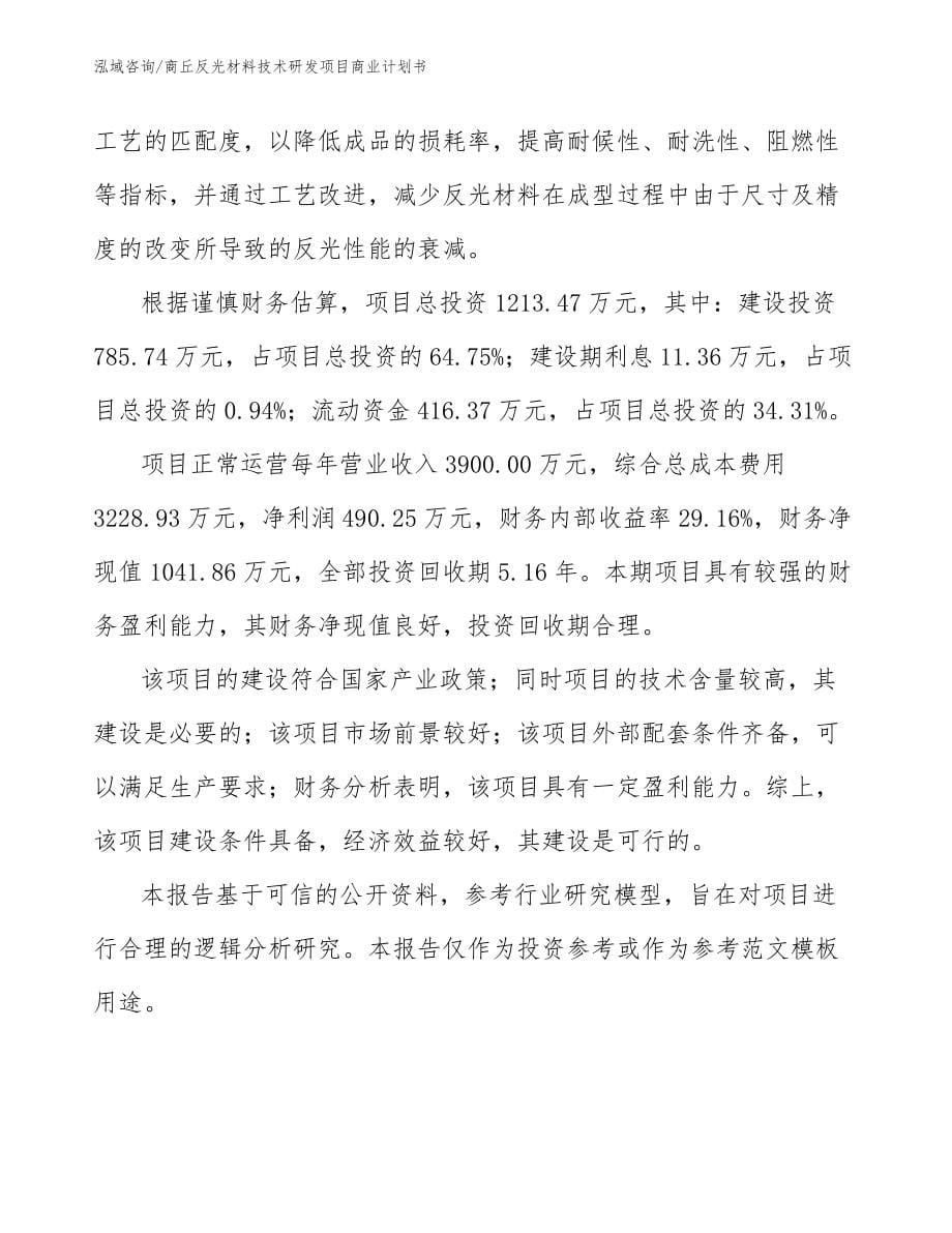 商丘反光材料技术研发项目商业计划书_第5页