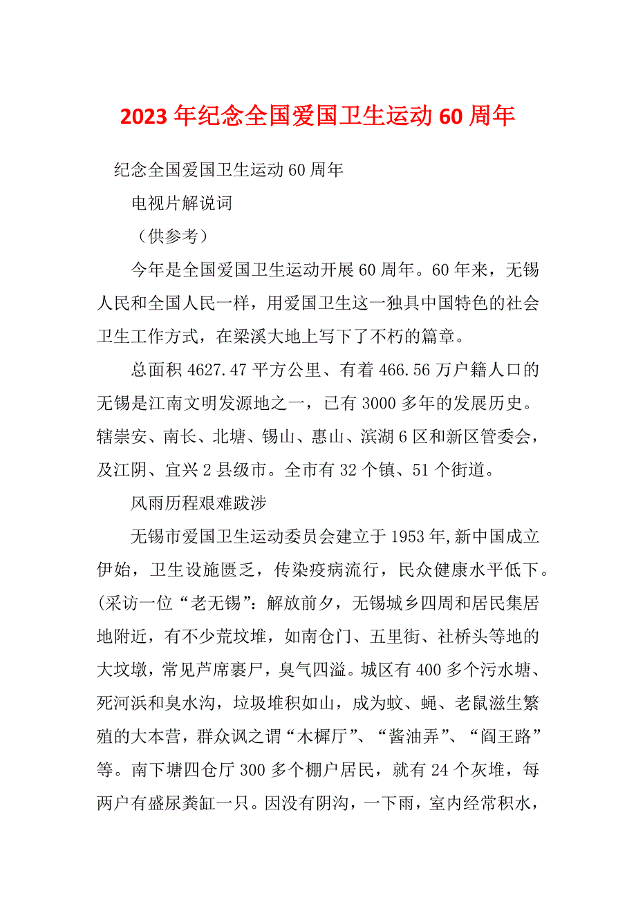 2023年纪念全国爱国卫生运动60周年_第1页