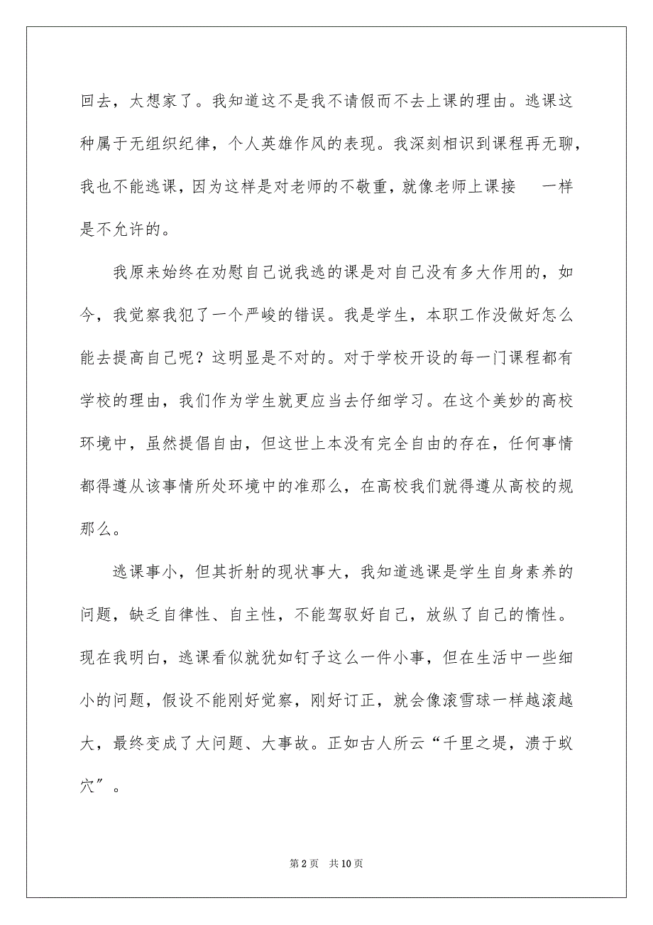 2023年逃课学生检讨书95范文.docx_第2页